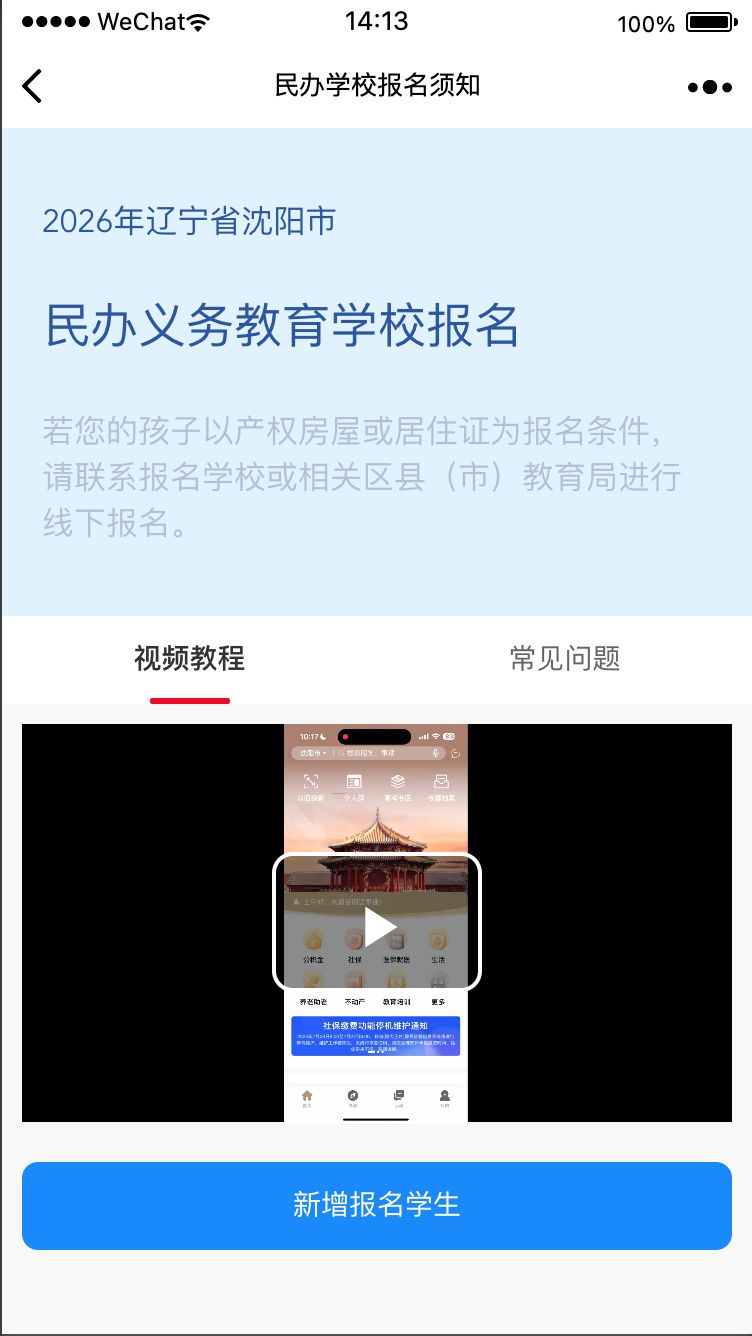 2026沈阳民办小学_初中线上报名入口及操作流程(图文版)