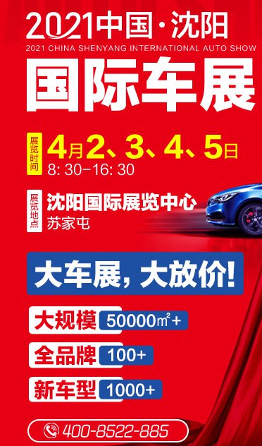 2021瀋陽蘇家屯國際車展門票免費領取入口