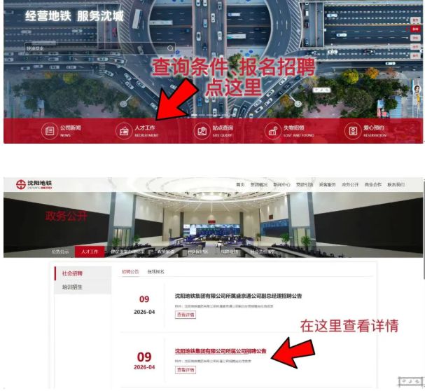 沈阳地铁集团所属公司2026年招聘(岗位+报名指南)