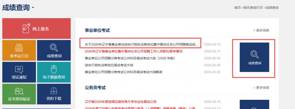 2026辽宁事业单位联考笔试成绩查询入口https___www.lnrsks.com_