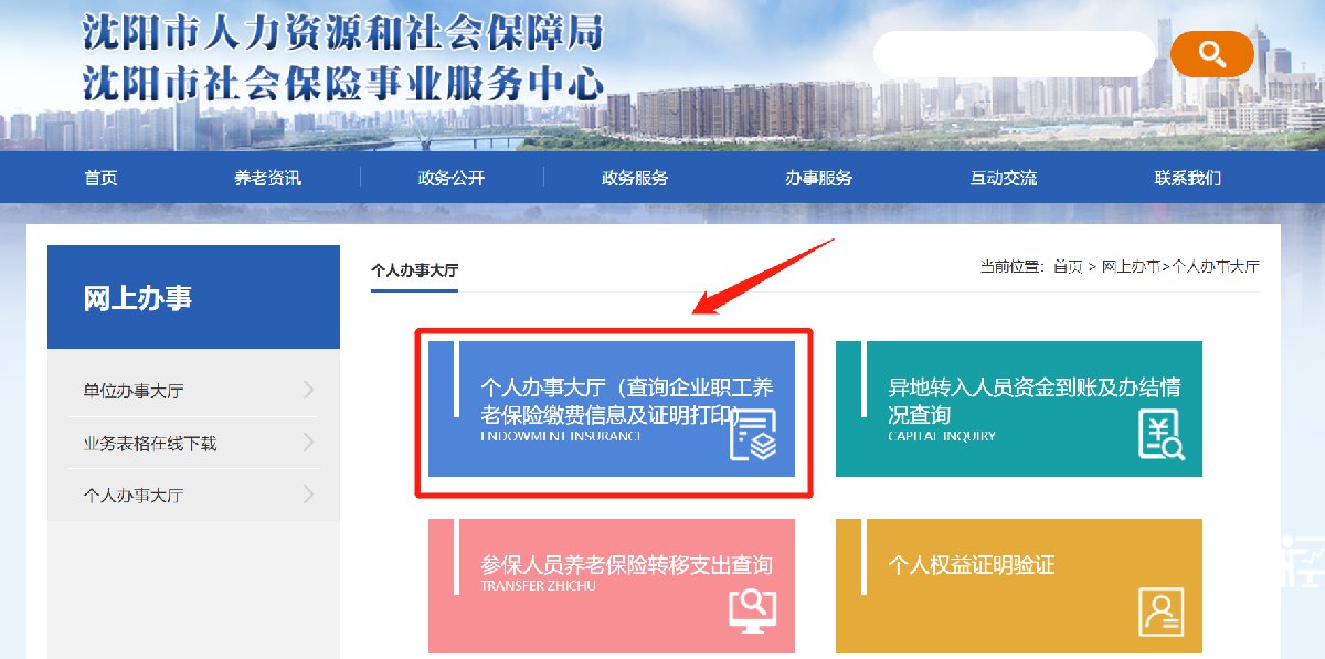 shenyang.gov.cn/1,登录沈阳市社会保险事业服务中心官网查询流程