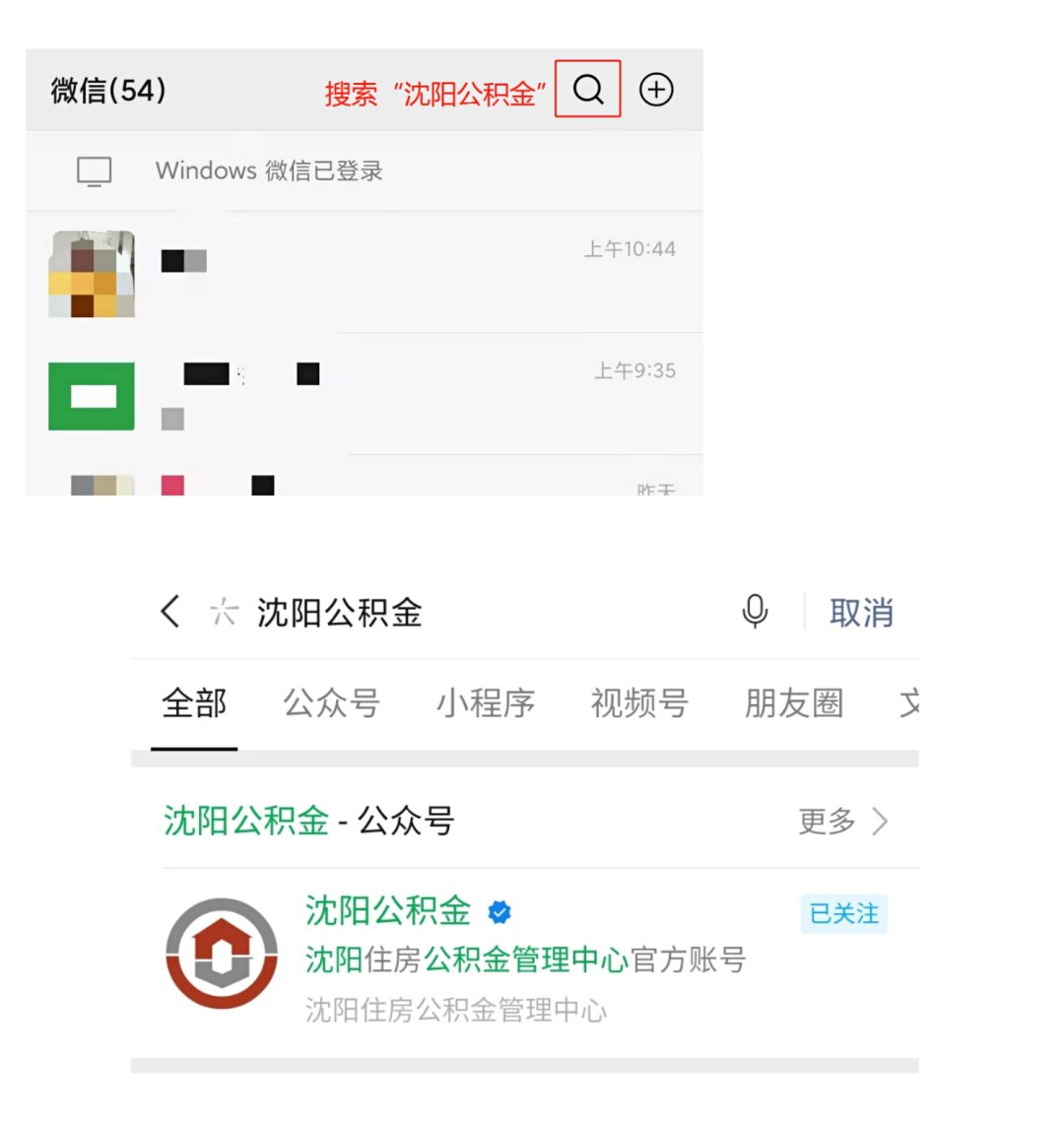 瀋陽公積金微信公眾號綁定操作指引- 瀋陽本地寶