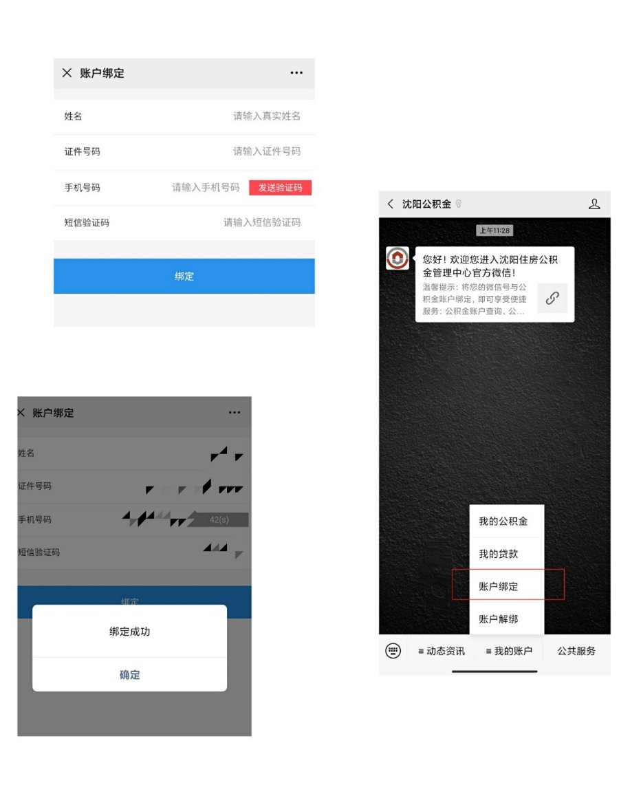 瀋陽公積金微信公眾號綁定操作指引- 瀋陽本地寶