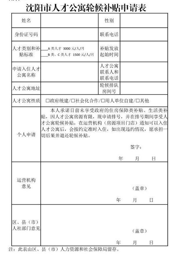 瀋陽人才公寓輪候補貼申請表下載