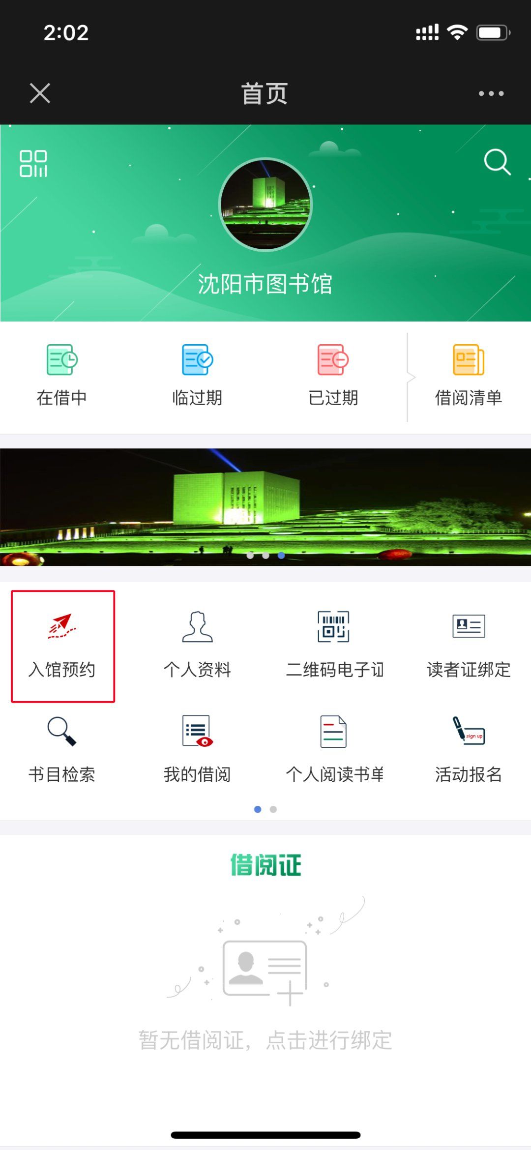 2020沈阳市图书馆预约登记入馆指南