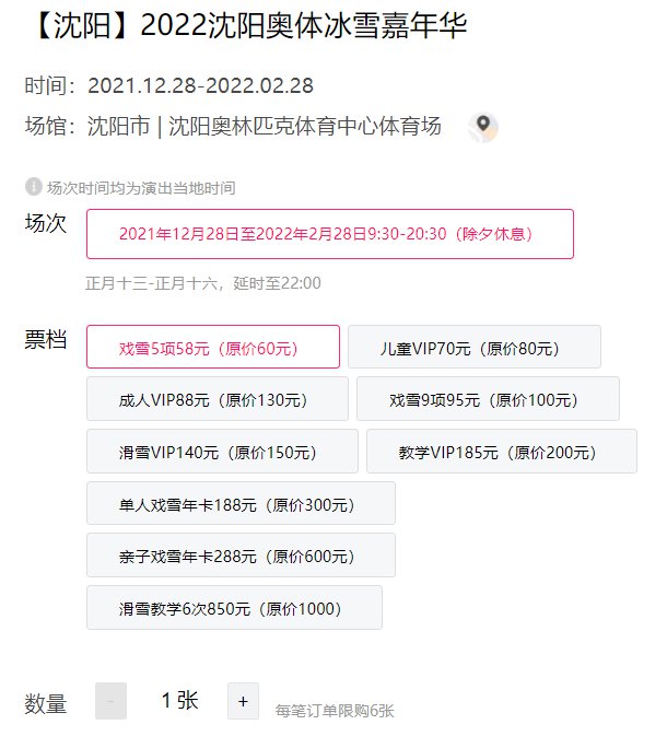 2022沈阳奥体冰雪嘉年华门票多少钱