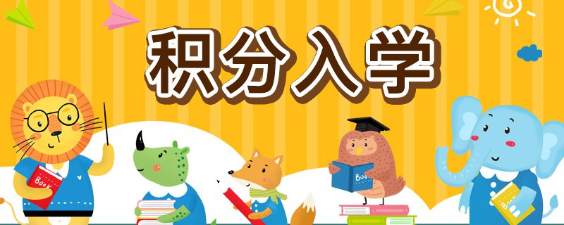 2020年坪山区中小学积分入学政策新变化一览