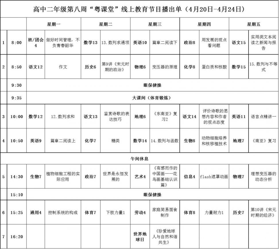 廣東省教育廳粵課堂第八週課程表4月20日24日