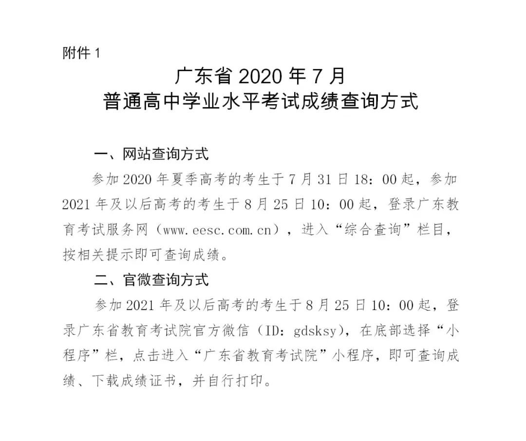 广东2020年7月普通高中学业水平合格性考试成绩公布的通知