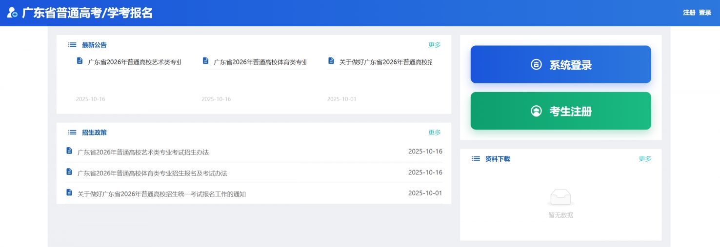 【本地资讯】广东省普通高考报名系统