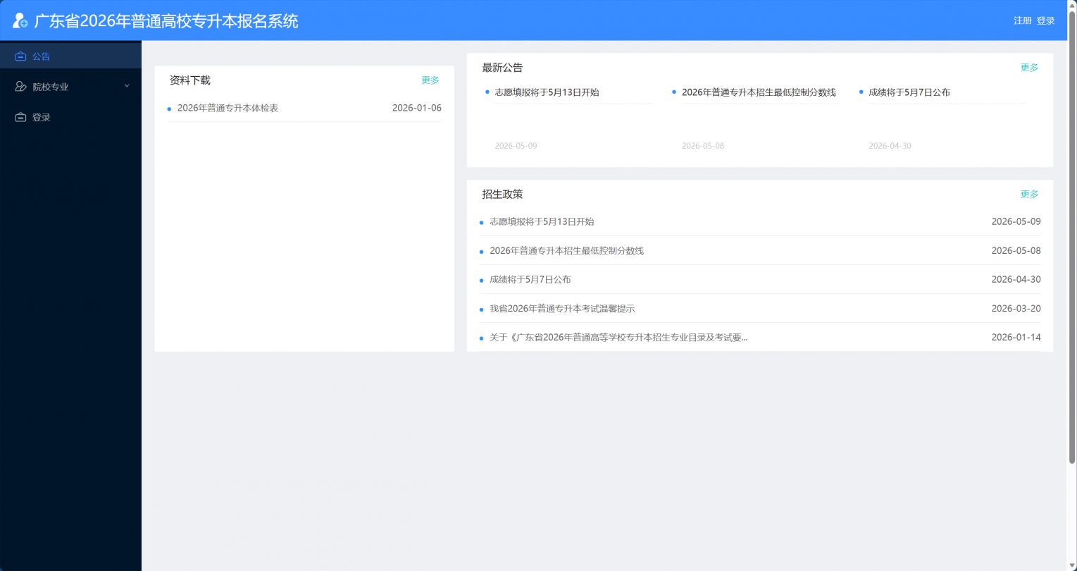 【本地资讯】2026年广东普通高等学校专升本考试招生志愿填报指南