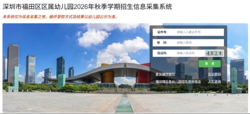 【本地资讯】2026年福田区区属幼儿园秋季学期招生信息采集系统操作指引