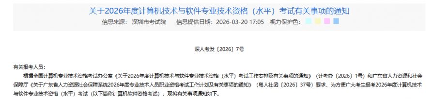 【本地资讯】2026深圳中级软考考试时间(报名时间+成绩查询+证书发放)