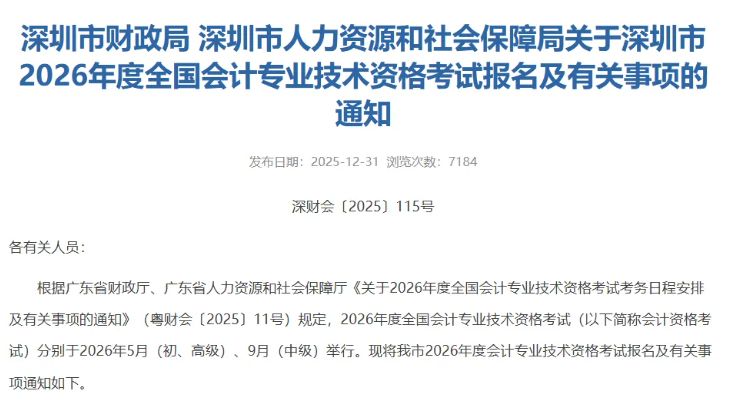【本地资讯】2026年深圳中级会计师考试安排（考试报名准考证打印时间＋报名流程）