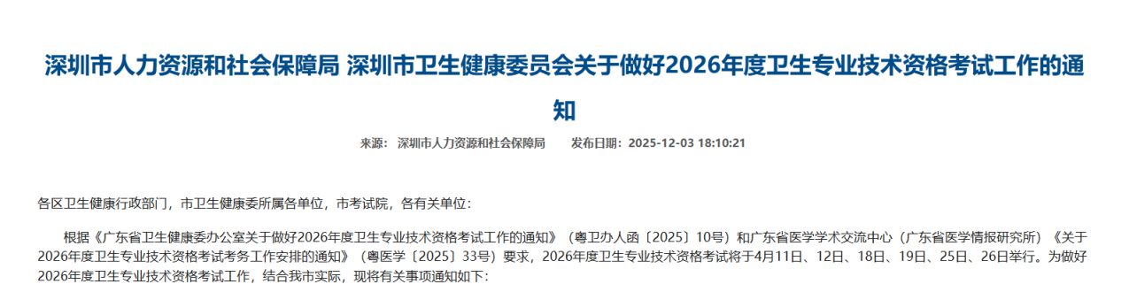 2026深圳卫生专业技术资格考试工作通知