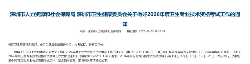 2026深圳卫生专业技术资格考试报名指南(报名考试时间+官网入口+报名流程)