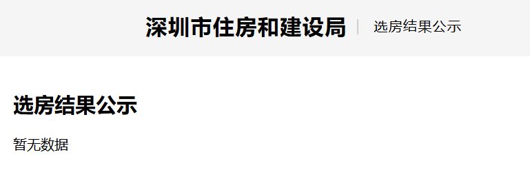 【本地资讯】2026年6月盐田区小梅沙湾畔家园安居房选房结果(附查询入口)