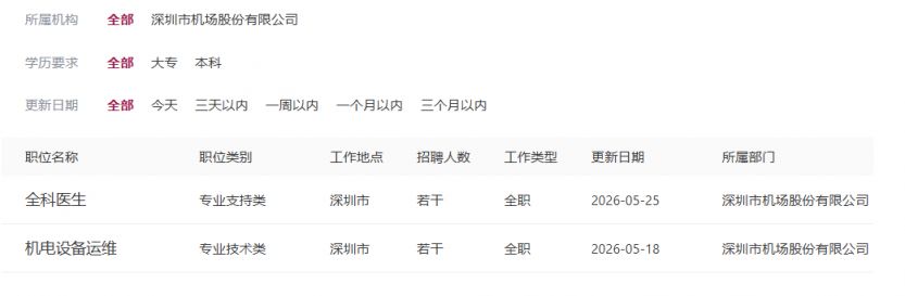 深圳机场招聘网最新招聘信息