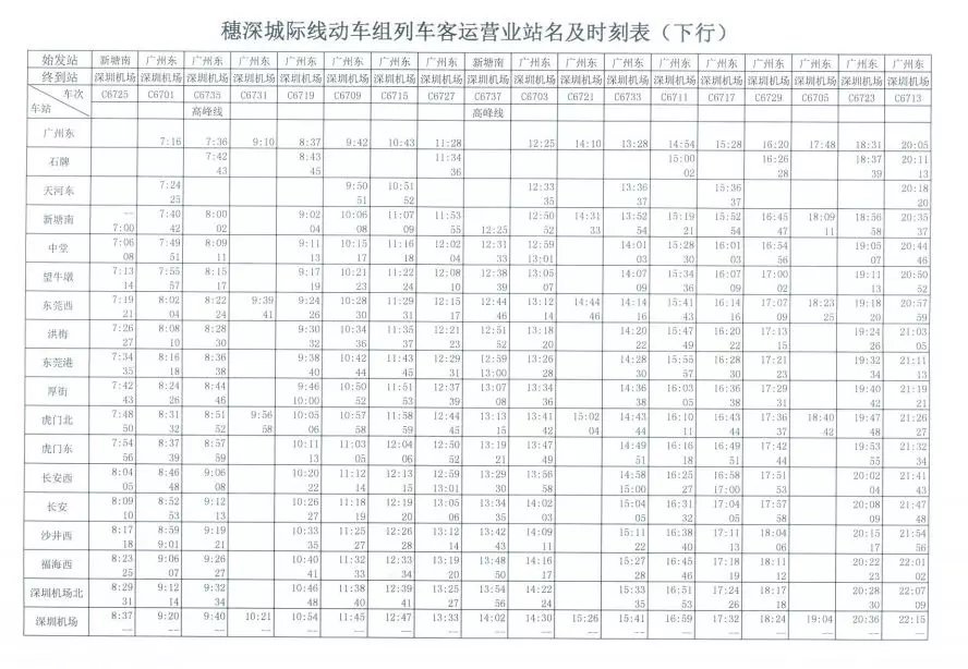 穗深城轨发车时刻表一览