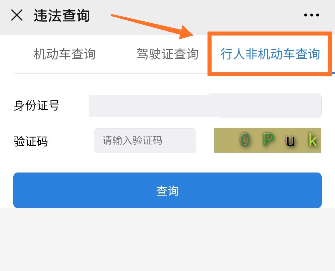 点击【交通违法查询及处理】第二步:进入深圳交警星级用户平台入口