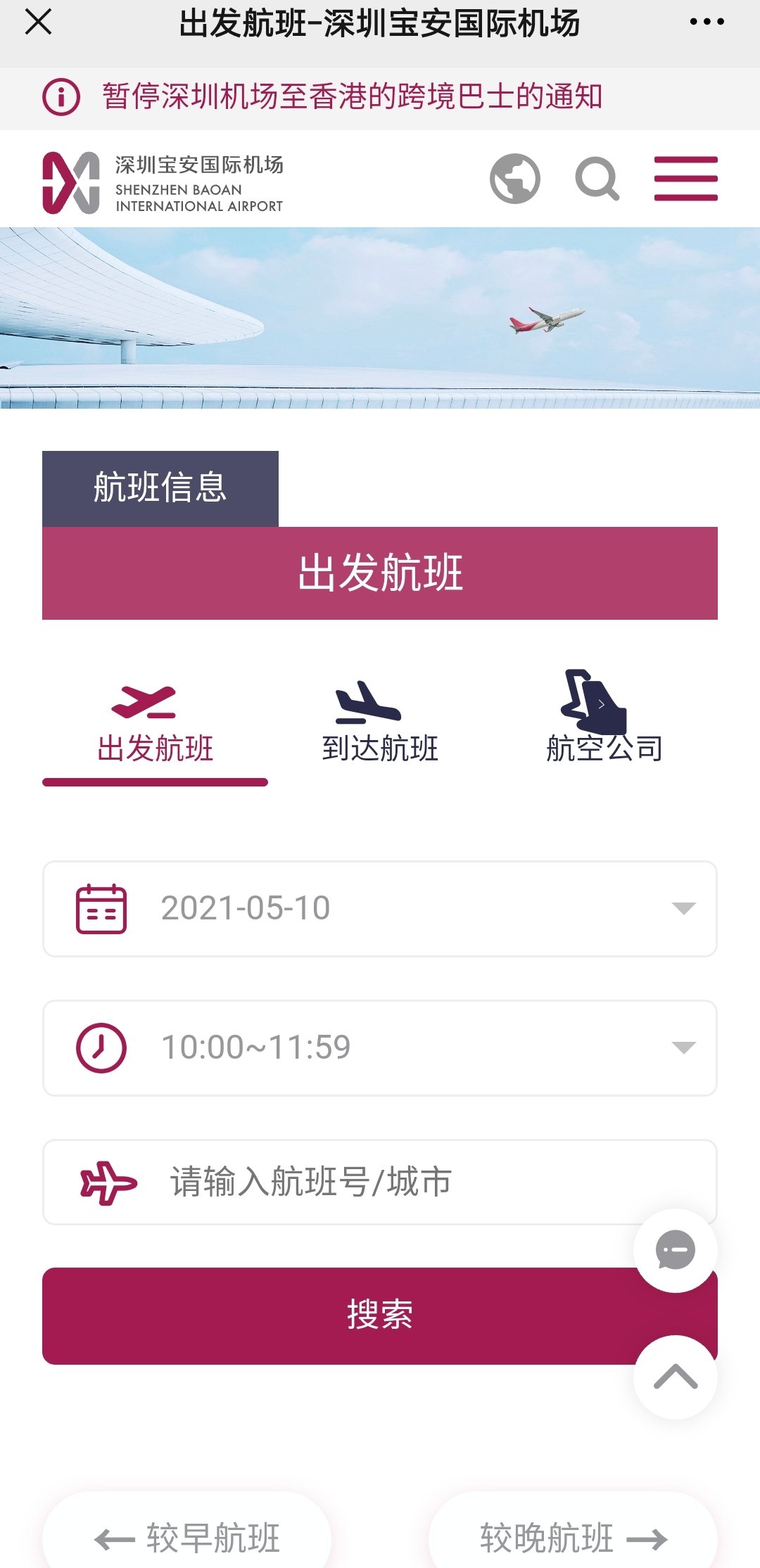 深圳宝安机场航班实时查询入口