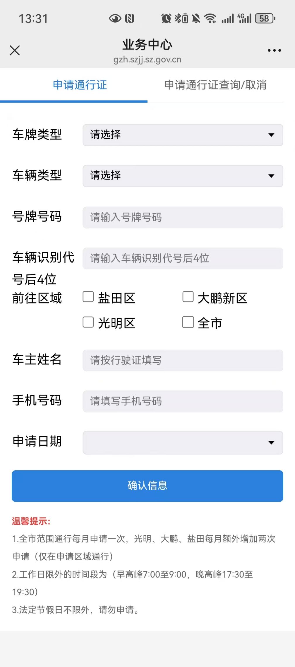 深圳外地车免限行通行证微信申请操作流程