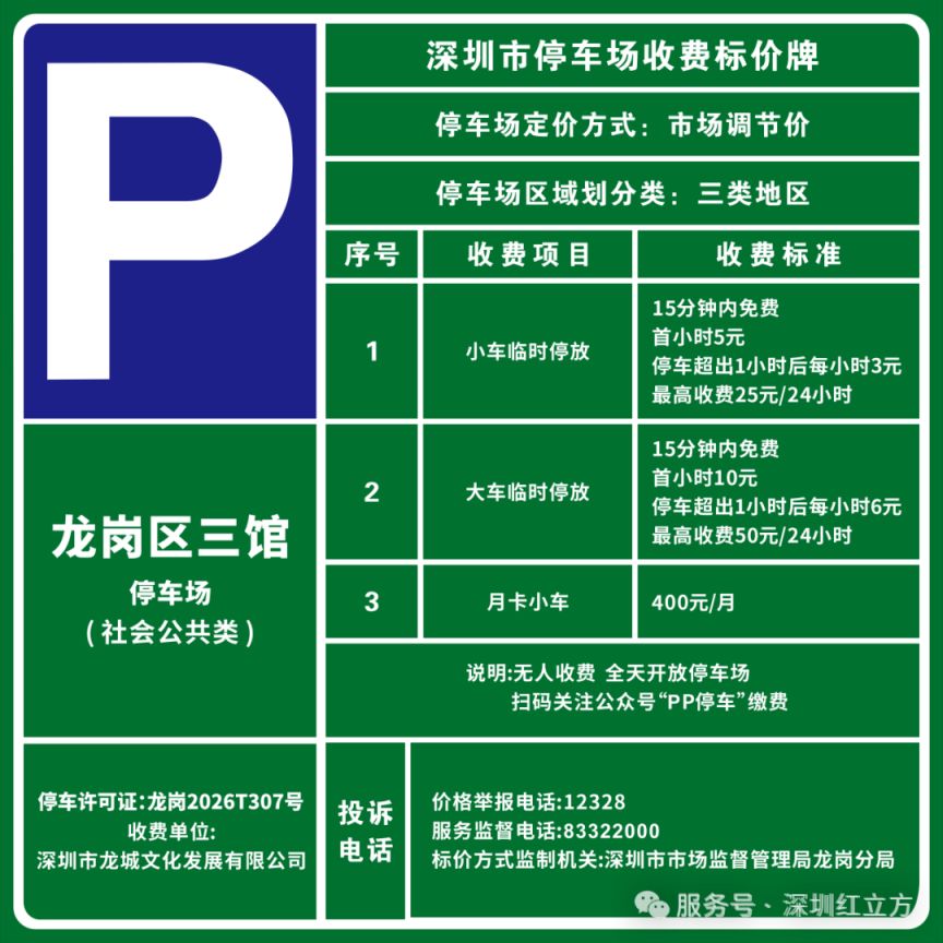深圳红立方停车场收费标准