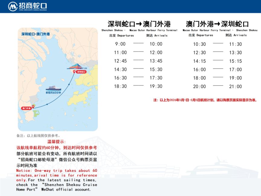 2026深圳蛇口码头五一船班时刻表