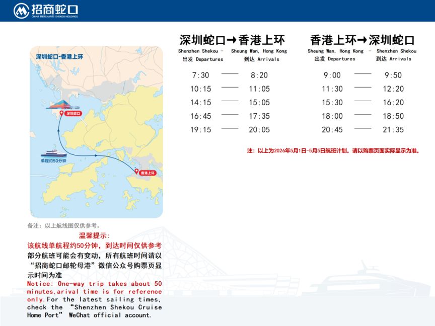 2026深圳蛇口码头五一船班时刻表