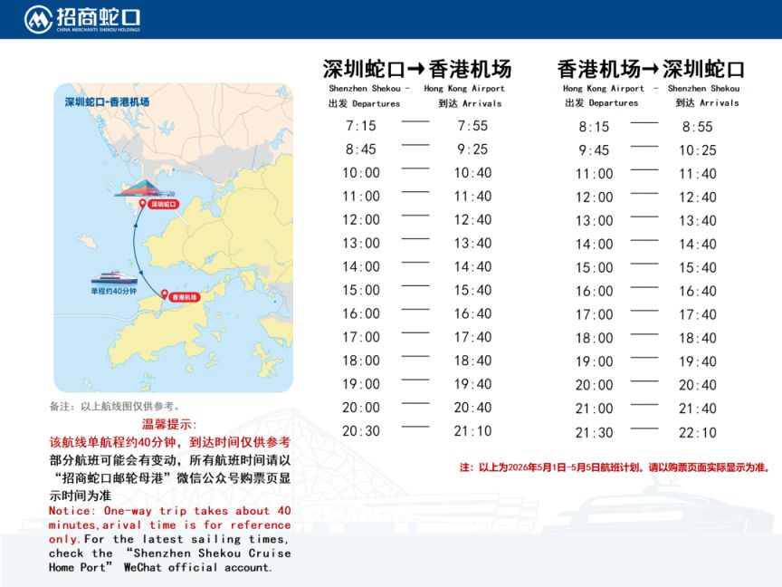2026深圳蛇口码头五一船班时刻表
