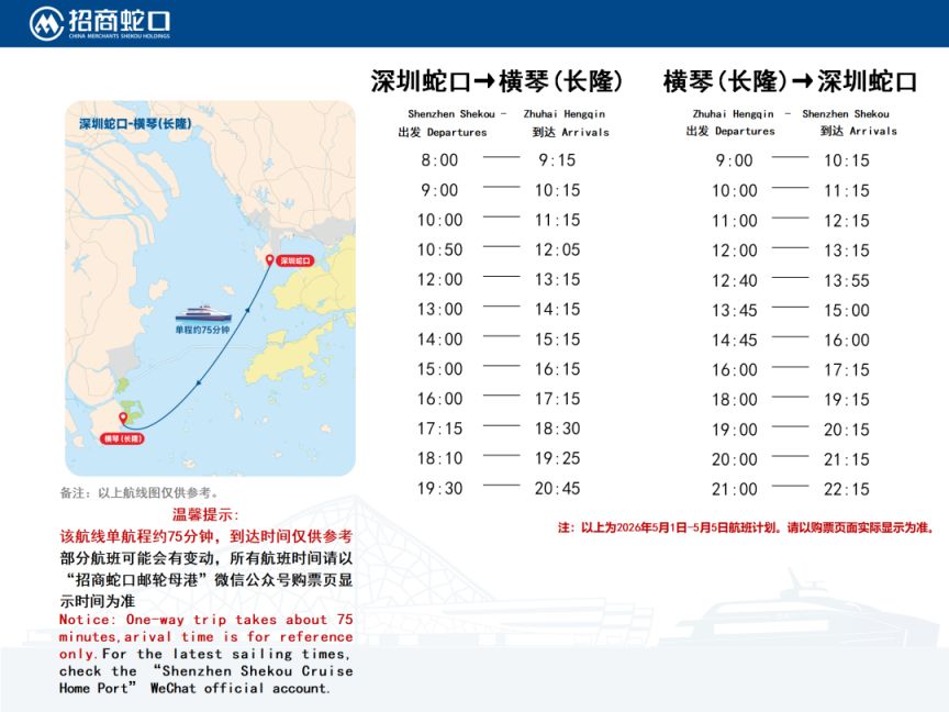 2026深圳蛇口码头五一船班时刻表