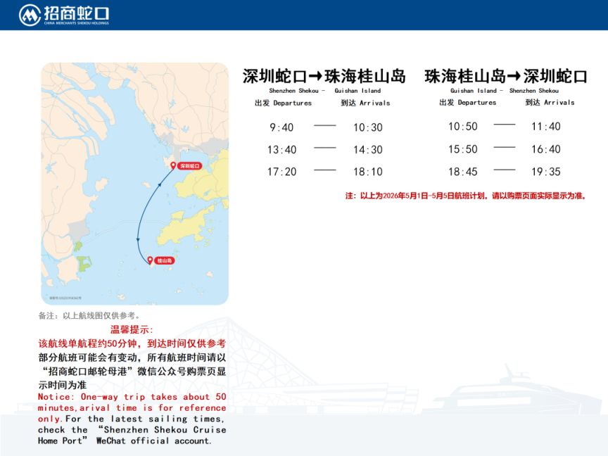2026深圳蛇口码头五一船班时刻表