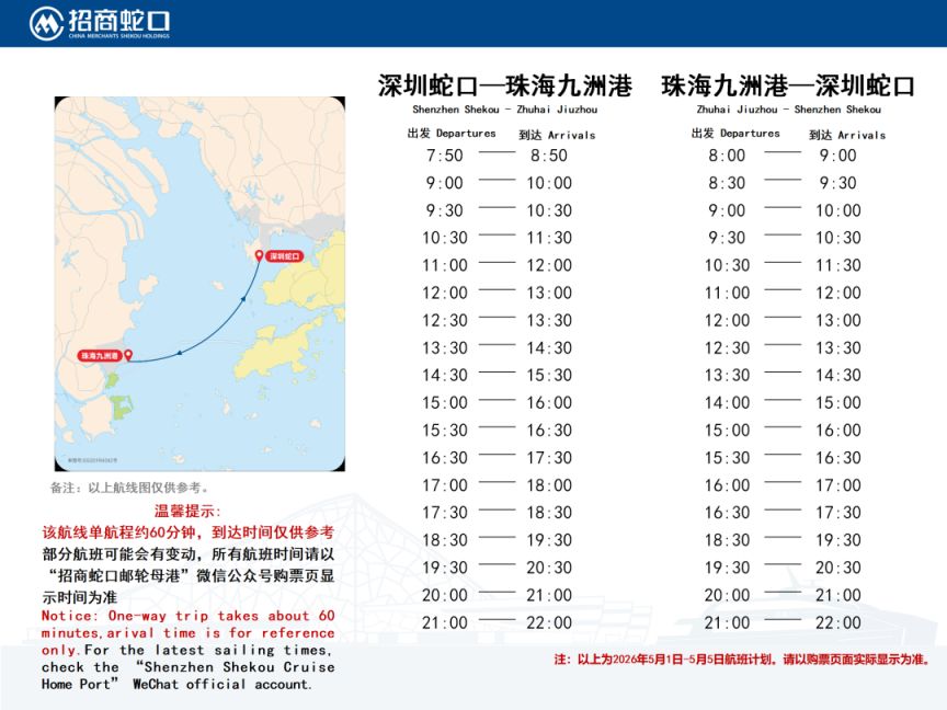 2026深圳蛇口码头五一船班时刻表