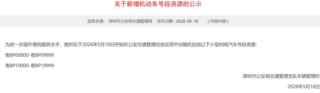 【本地资讯】2026深圳拟新增机动车号段资源的公示