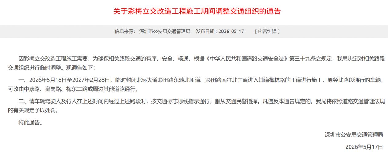 【本地资讯】深圳彩梅立交改造工程施工期间交通调整安排