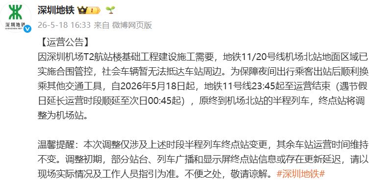【本地资讯】2026年5月18日起深圳11号线半程列车夜间终点站调整