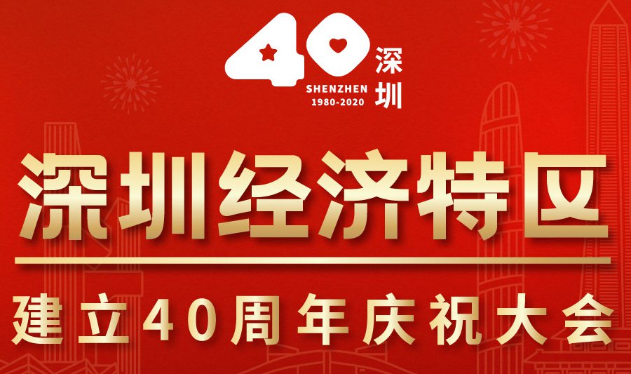 深圳40周年庆典图片