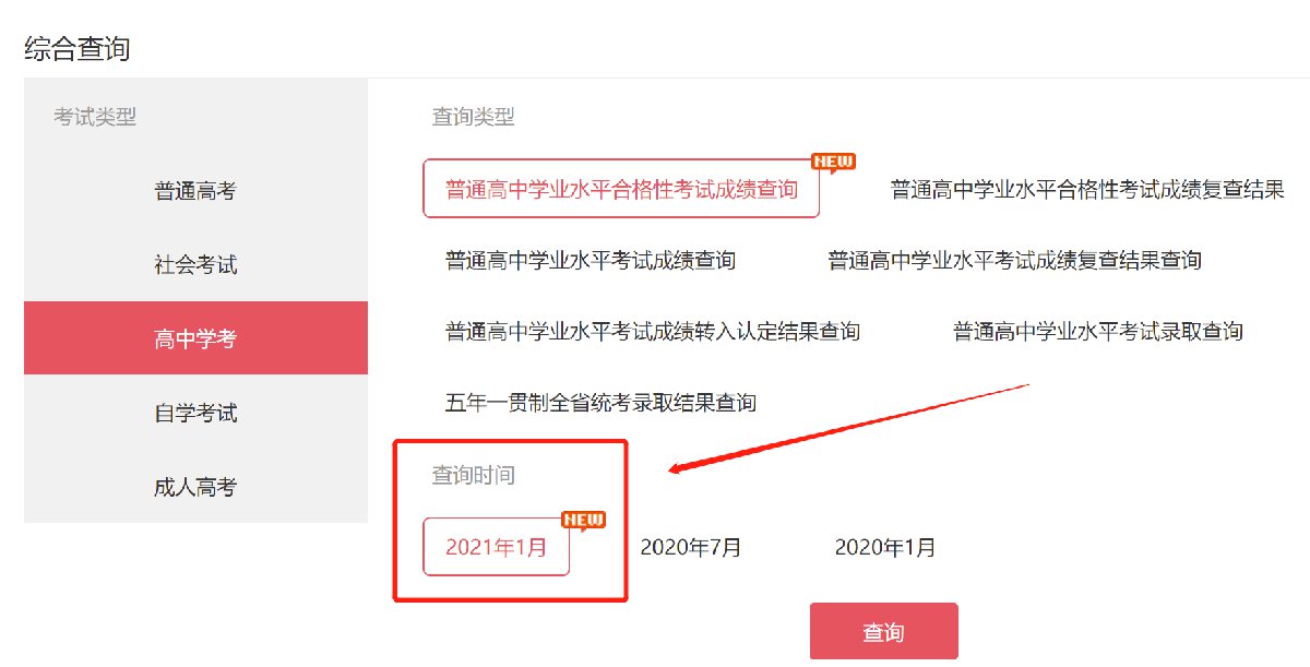 2021年1月深圳高中学业水平合格性考试成绩查询入口