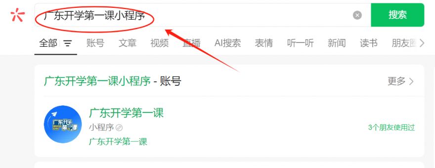 广东开学第一课2025直播入口及直播时间