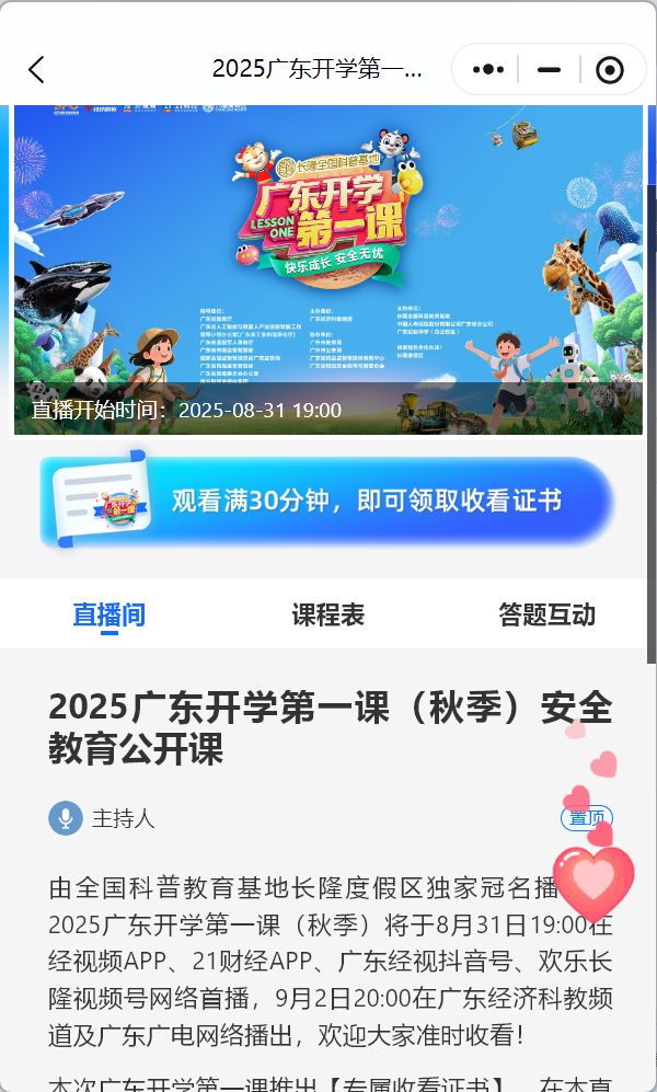 广东开学第一课2025直播入口及直播时间