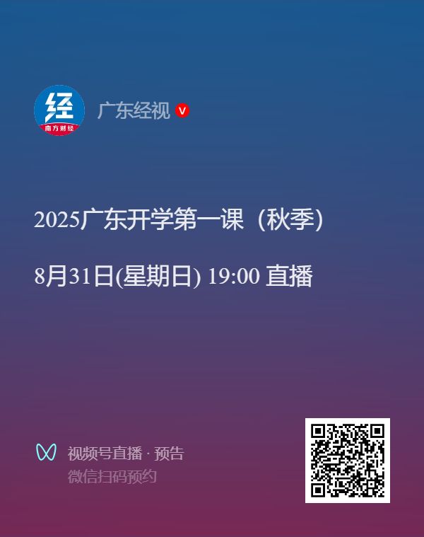 广东开学第一课2025直播入口及直播时间