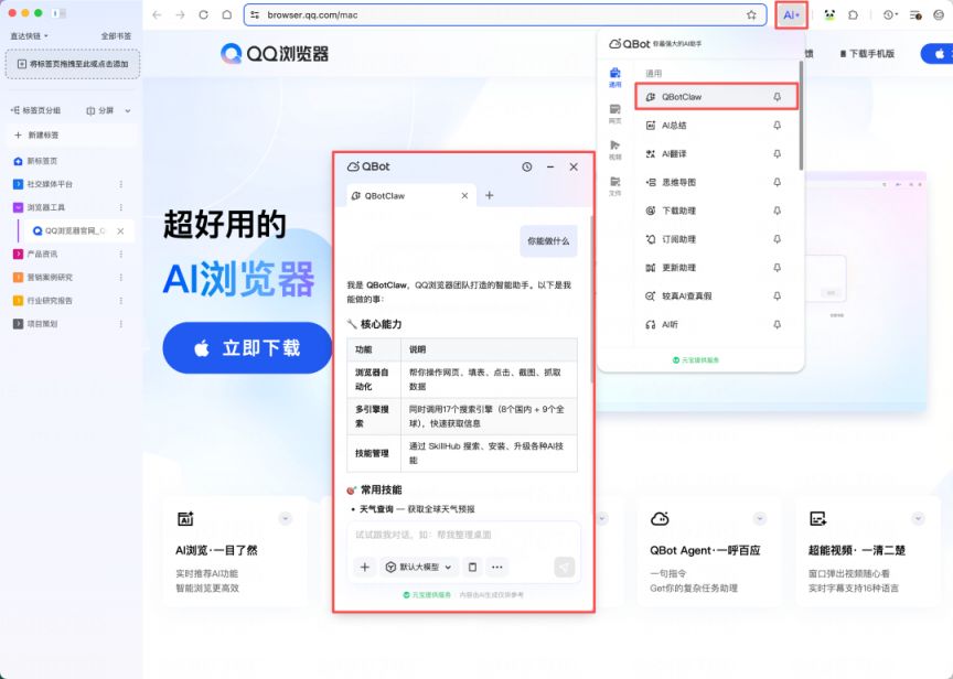 4月8日国内首个浏览器龙虾QBotClaw正式上线