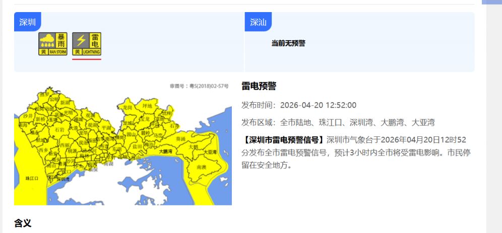 4月20日12时52分深圳发布全市雷电预警信号