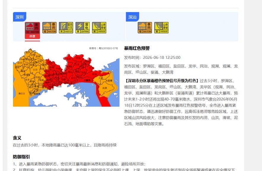 【本地资讯】2026年6月18日12_25深圳分区暴雨红色预警生效