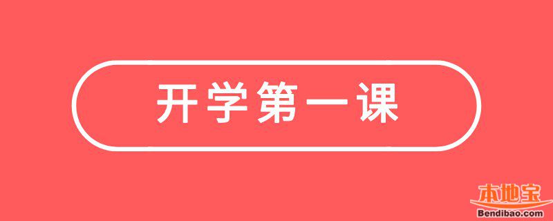 教育部發通知提示各地中小學生收看2020年開學第一課