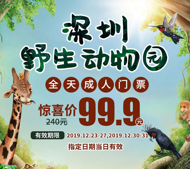 2019深圳野生動物園聖誕節門票多少錢