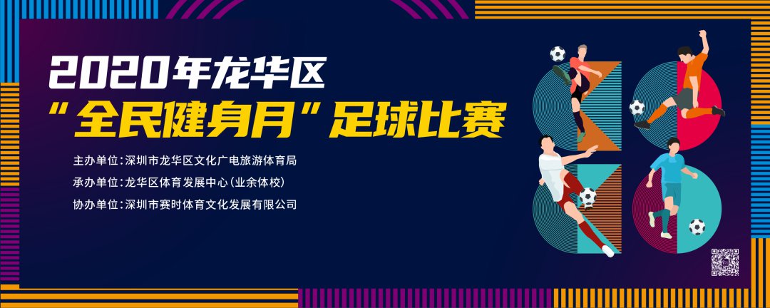 2020年深圳龙华区全民健身月足球比赛详情