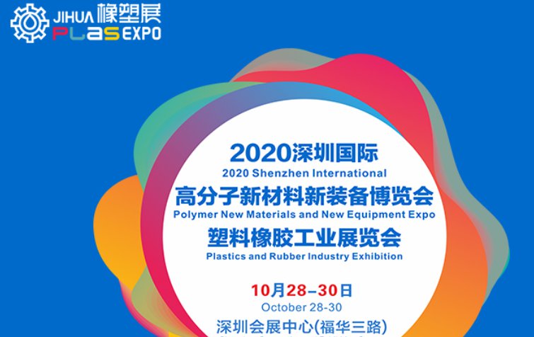 2020深圳国际橡塑展参展商有哪些