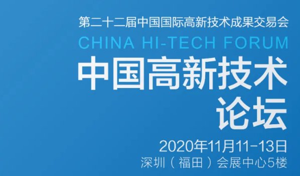 深圳高交会中国高新技术论坛2020怎么报名