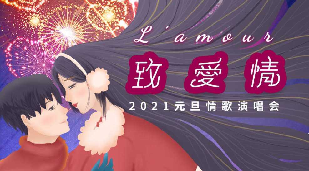 2021元旦致愛情演唱會好玩嗎